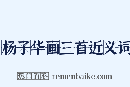 杨子华画三首近义词是什么意思的图片